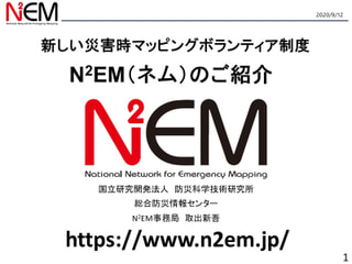 よんなな防災会にN2EMの活動紹介を実施しました