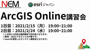 N2EM ArcGIS Online講習会を開催しました