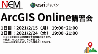 N2EM　ArcGIS Online講習会を開催しました